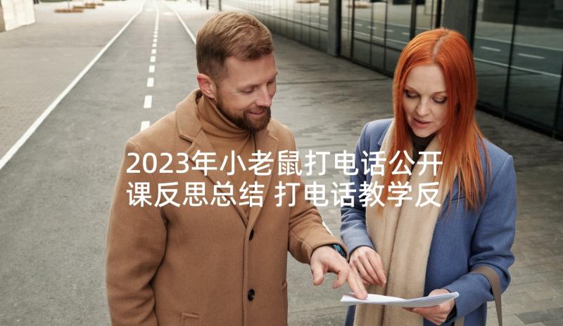 2023年小老鼠打电话公开课反思总结 打电话教学反思(精选9篇)