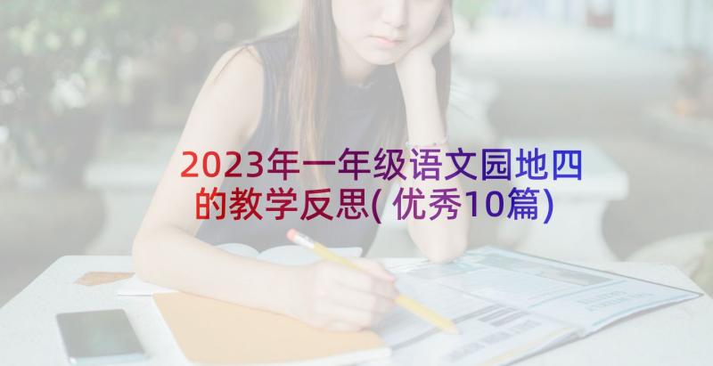 2023年一年级语文园地四的教学反思(优秀10篇)