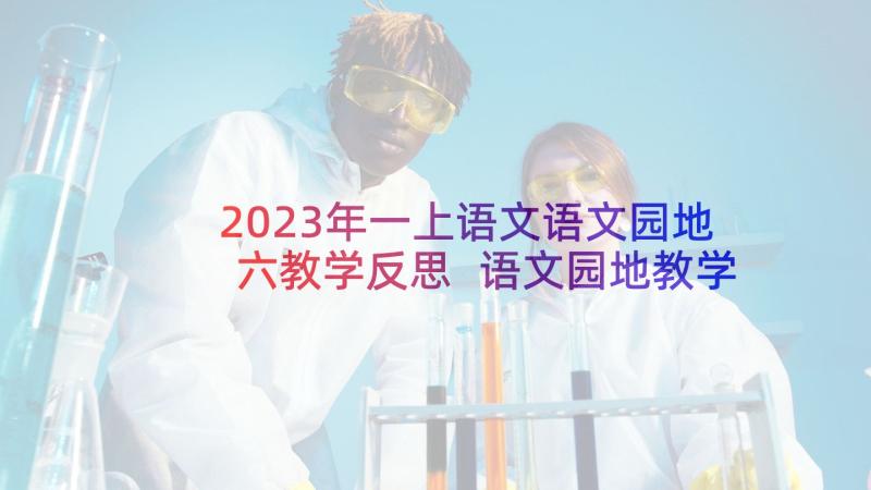 2023年一上语文语文园地六教学反思 语文园地教学反思(优秀10篇)