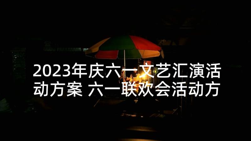 2023年庆六一文艺汇演活动方案 六一联欢会活动方案(优质9篇)