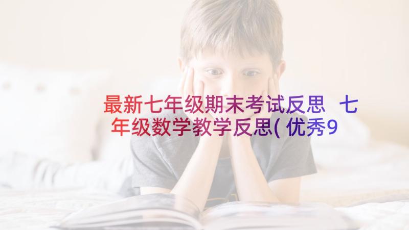 最新七年级期末考试反思 七年级数学教学反思(优秀9篇)