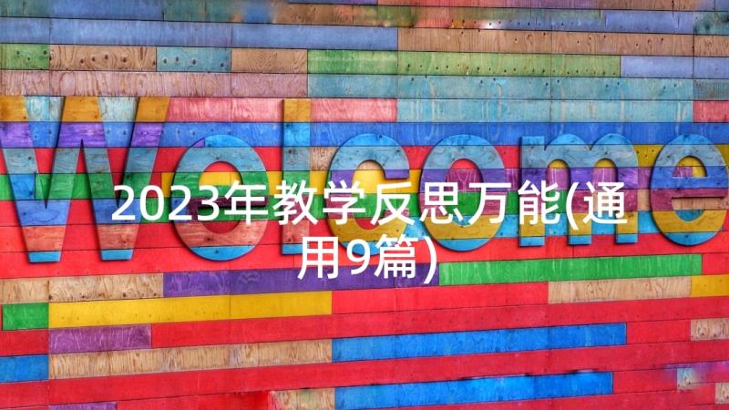 2023年教学反思万能(通用9篇)