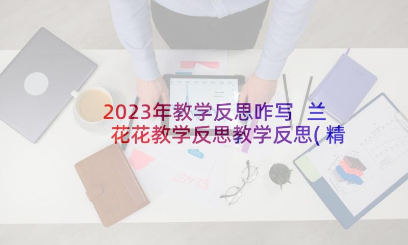 2023年教学反思咋写 兰花花教学反思教学反思(精选5篇)