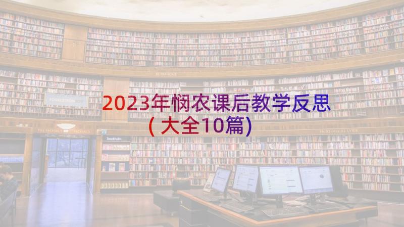 2023年悯农课后教学反思(大全10篇)