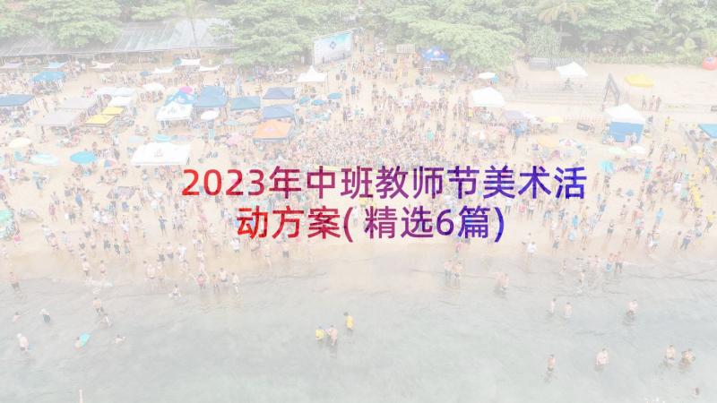 2023年中班教师节美术活动方案(精选6篇)