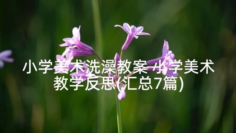 小学美术洗澡教案 小学美术教学反思(汇总7篇)