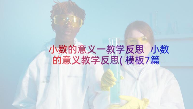 小数的意义一教学反思 小数的意义教学反思(模板7篇)