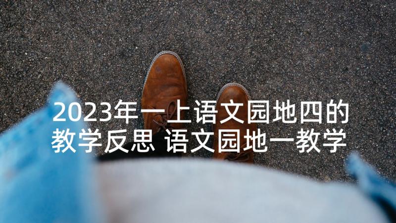 2023年一上语文园地四的教学反思 语文园地一教学反思(精选8篇)