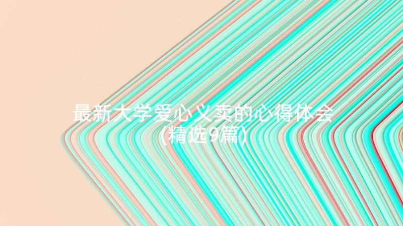 最新大学爱心义卖的心得体会(精选9篇)