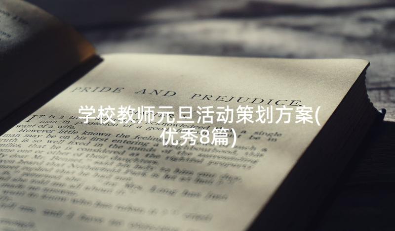 学校教师元旦活动策划方案(优秀8篇)