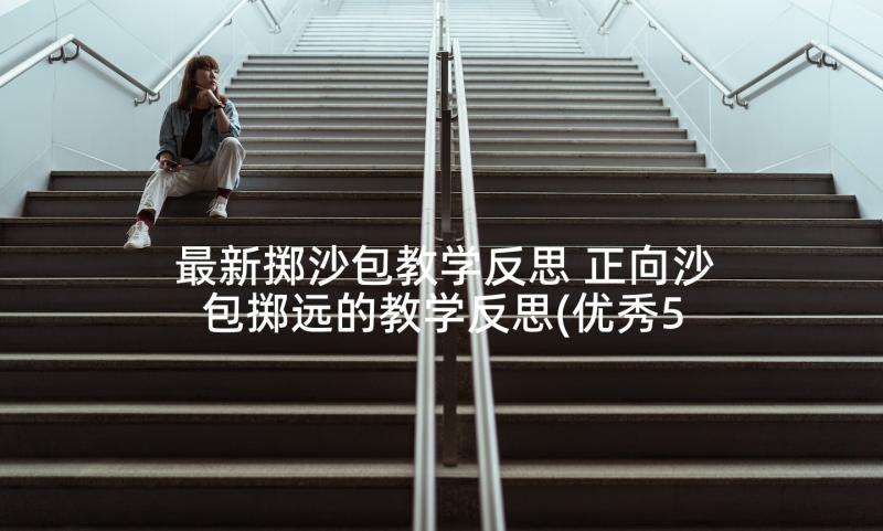 最新掷沙包教学反思 正向沙包掷远的教学反思(优秀5篇)