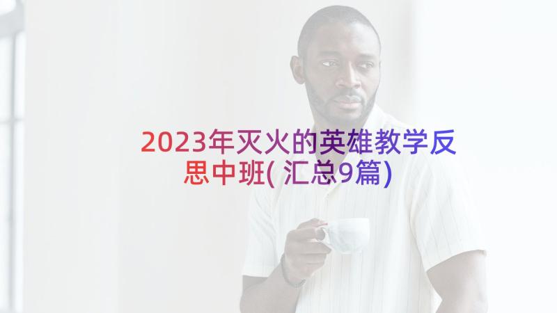 2023年灭火的英雄教学反思中班(汇总9篇)