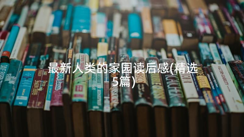 最新人类的家园读后感(精选5篇)