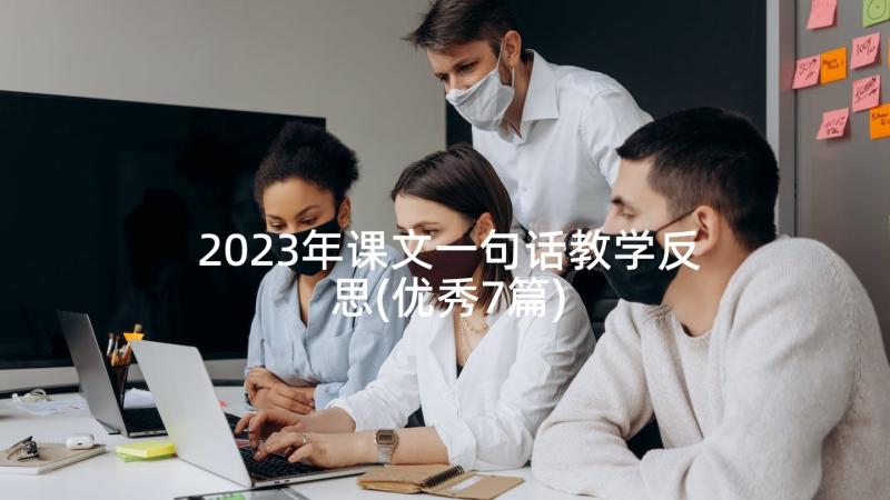 2023年课文一句话教学反思(优秀7篇)