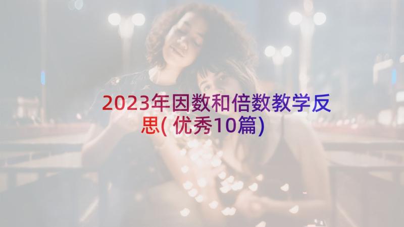 2023年因数和倍数教学反思(优秀10篇)