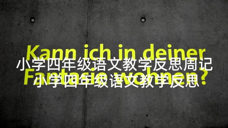 小学四年级语文教学反思周记 小学四年级语文教学反思(模板5篇)