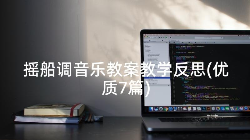 摇船调音乐教案教学反思(优质7篇)