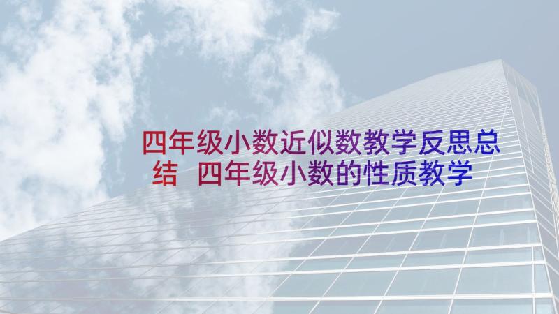 四年级小数近似数教学反思总结 四年级小数的性质教学反思(精选5篇)