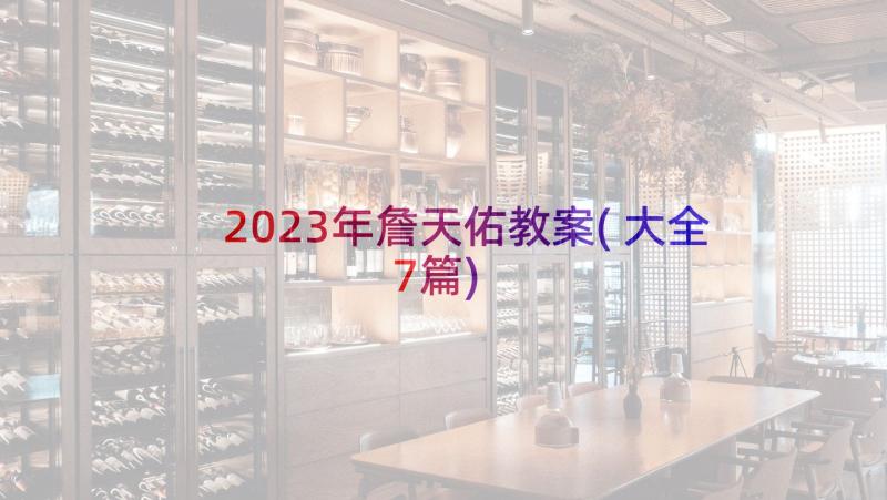 2023年詹天佑教案(大全7篇)