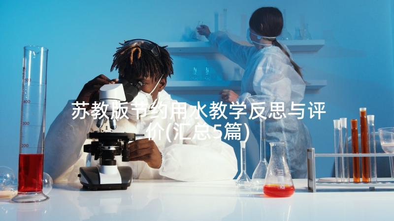 苏教版节约用水教学反思与评价(汇总5篇)