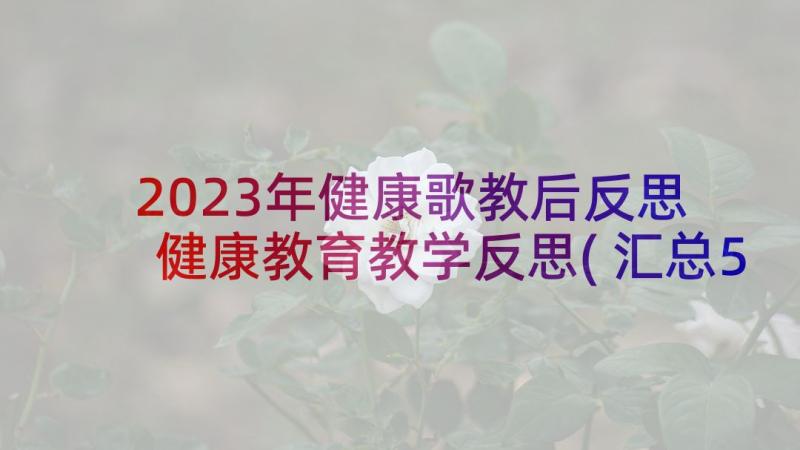 2023年健康歌教后反思 健康教育教学反思(汇总5篇)