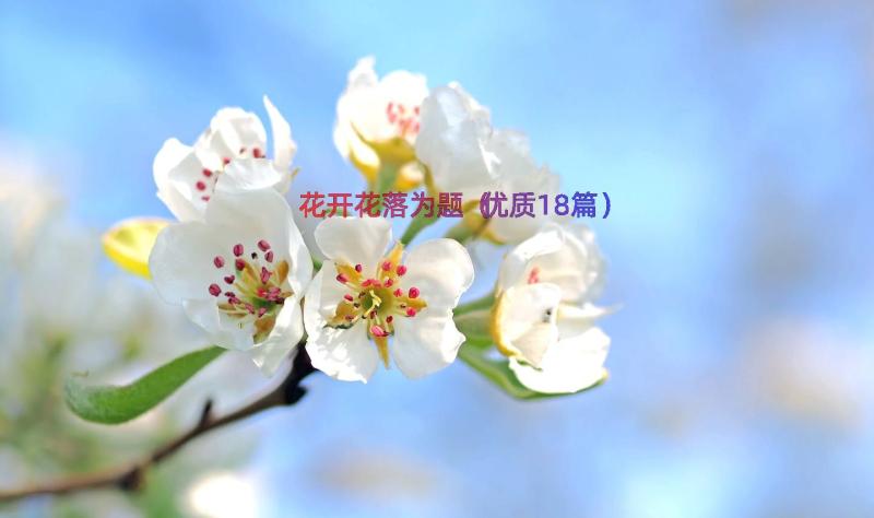 花开花落为题（优质18篇）