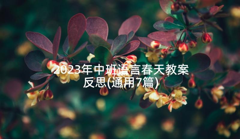 2023年中班语言春天教案反思(通用7篇)