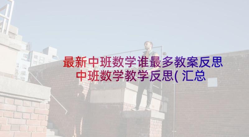 最新中班数学谁最多教案反思 中班数学教学反思(汇总5篇)