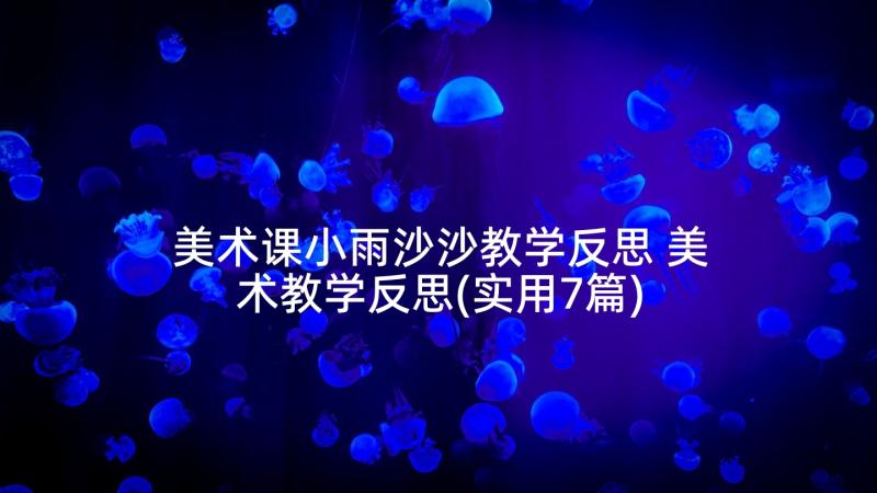 美术课小雨沙沙教学反思 美术教学反思(实用7篇)