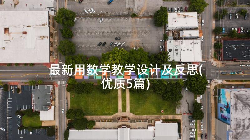 最新用数学教学设计及反思(优质5篇)