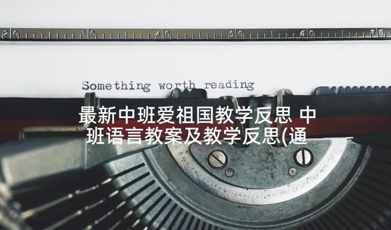 最新中班爱祖国教学反思 中班语言教案及教学反思(通用7篇)