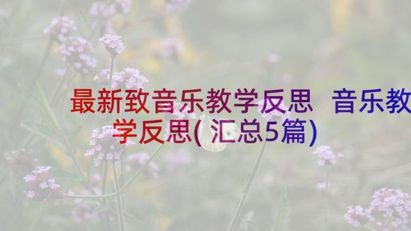 最新致音乐教学反思 音乐教学反思(汇总5篇)