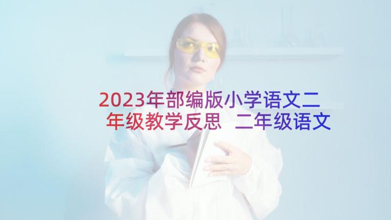 2023年部编版小学语文二年级教学反思 二年级语文教学反思(汇总6篇)