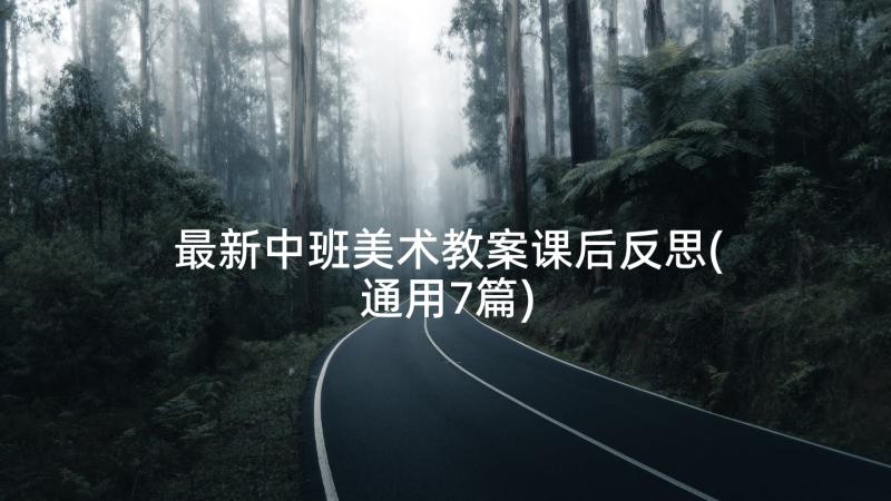 最新中班美术教案课后反思(通用7篇)