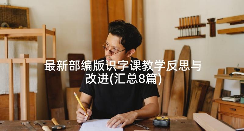 最新部编版识字课教学反思与改进(汇总8篇)