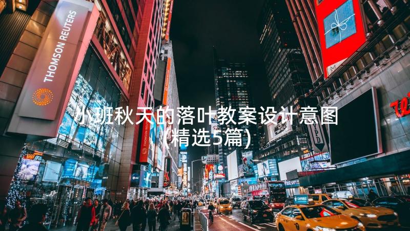 小班秋天的落叶教案设计意图(精选5篇)