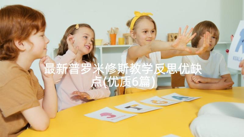 最新普罗米修斯教学反思优缺点(优质6篇)