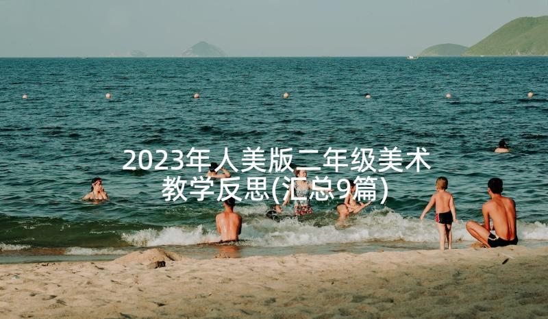 2023年人美版二年级美术教学反思(汇总9篇)