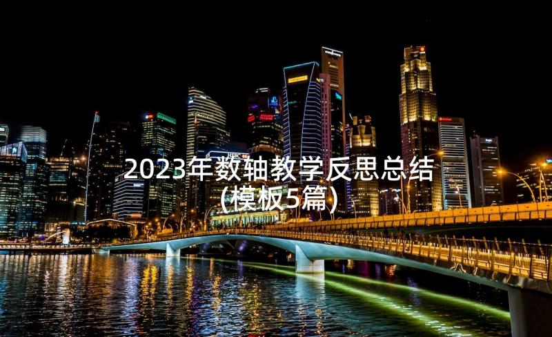 2023年数轴教学反思总结(模板5篇)