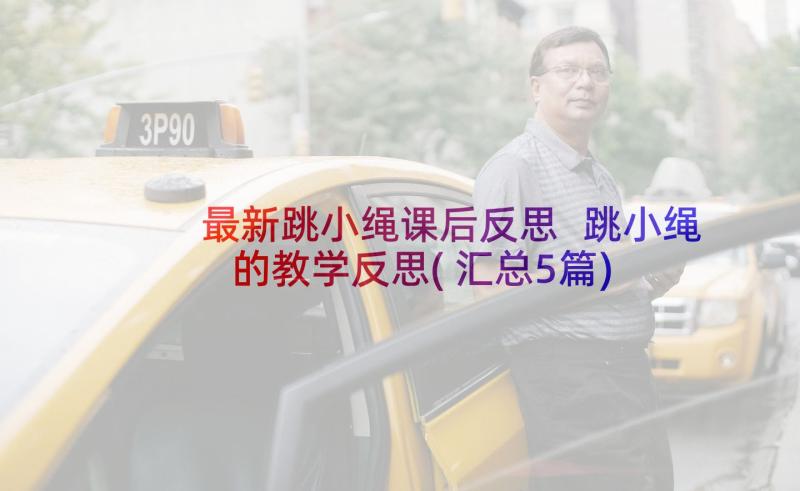 最新跳小绳课后反思 跳小绳的教学反思(汇总5篇)