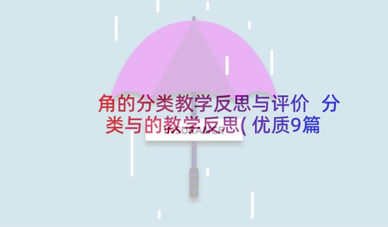 角的分类教学反思与评价 分类与的教学反思(优质9篇)