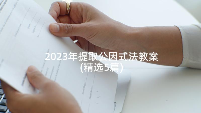 2023年提取公因式法教案(精选5篇)