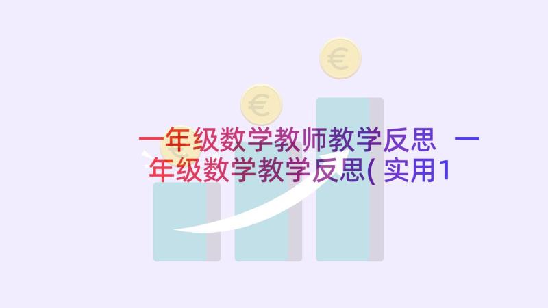 一年级数学教师教学反思 一年级数学教学反思(实用10篇)