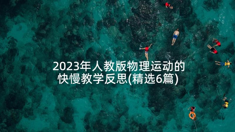 2023年人教版物理运动的快慢教学反思(精选6篇)