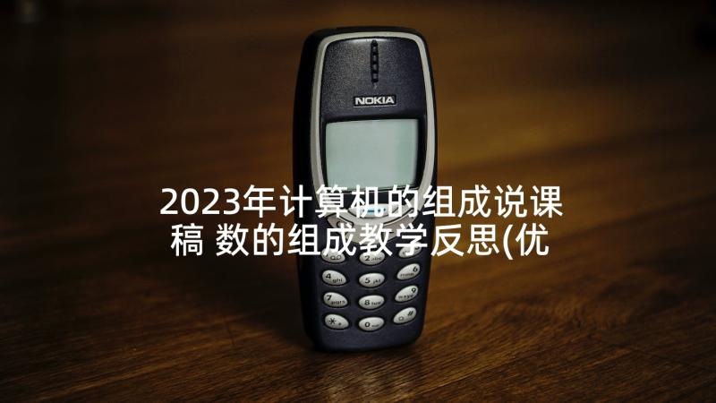 2023年计算机的组成说课稿 数的组成教学反思(优质7篇)