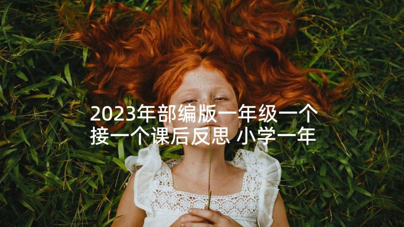 2023年部编版一年级一个接一个课后反思 小学一年级的语文教学反思(模板8篇)