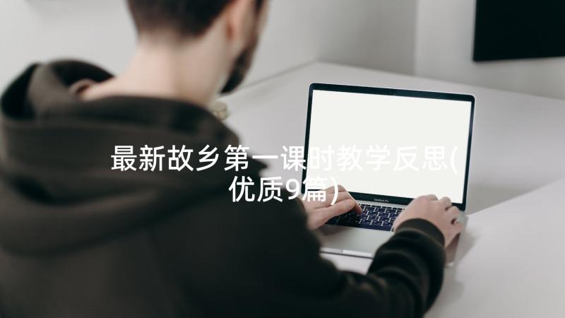 最新故乡第一课时教学反思(优质9篇)