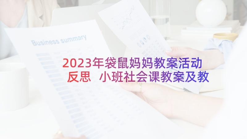 2023年袋鼠妈妈教案活动反思 小班社会课教案及教学反思当一回爸爸妈妈(模板5篇)