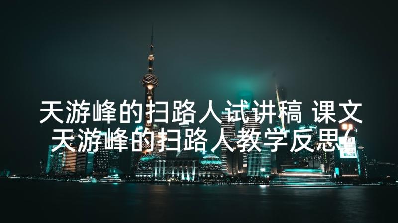 天游峰的扫路人试讲稿 课文天游峰的扫路人教学反思(优秀5篇)