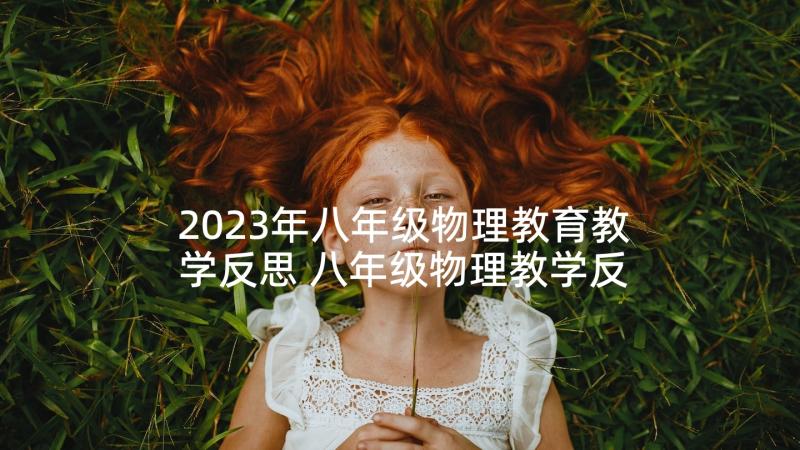 2023年八年级物理教育教学反思 八年级物理教学反思(精选9篇)